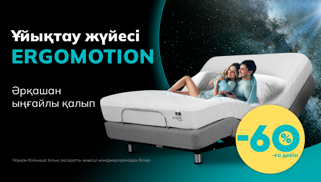 Ergomotion көмегімен әрқашан ыңғайлы қалып! Ergomotion ұйықтау жүйесі -60%-ға дейін жеңілдікпен