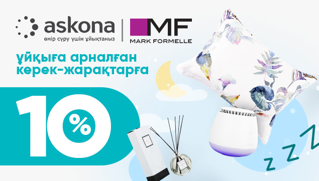 Askona және Mark Formelle-ден акция